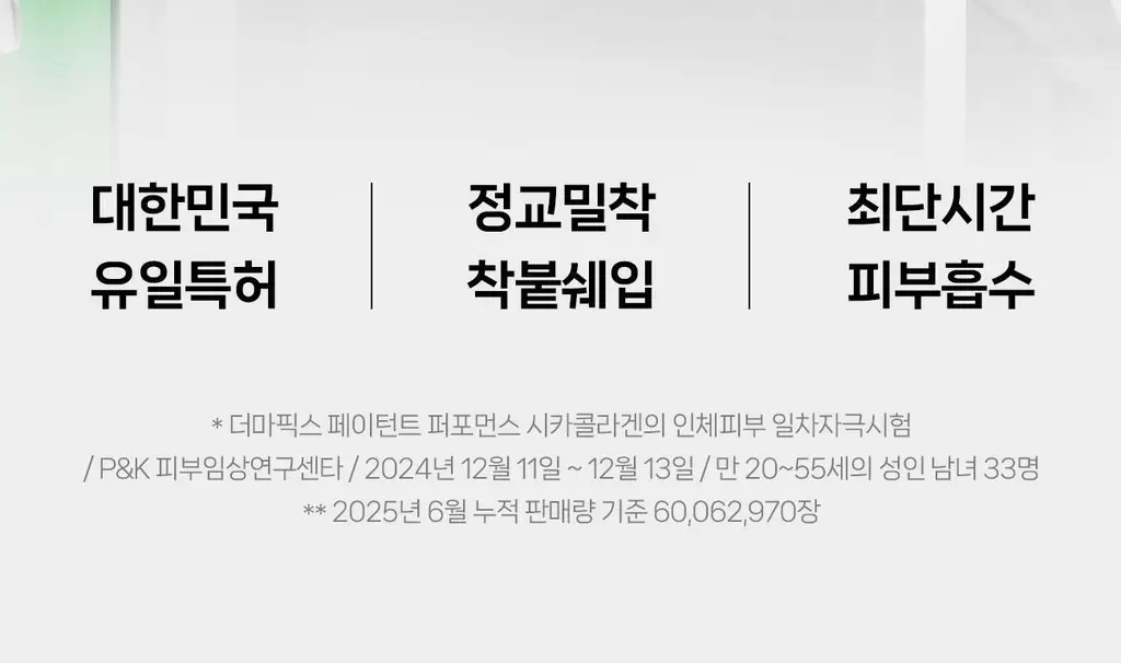 [퀵-밀착 특허 콜라겐] 더마픽스 페이턴트 퍼포먼스 리얼콜라겐 5매 (3종 택1) 상세페이지 52